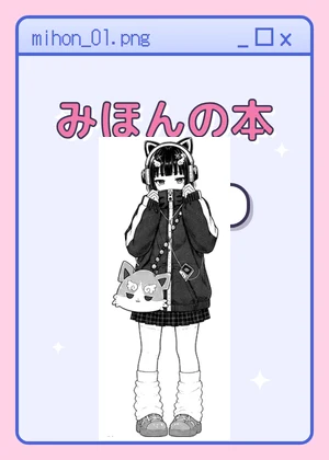 『みほんの本第1巻』の表紙